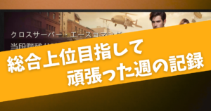 Read more about the article 【パズサバ】2024/6頃のエスコマで上位狙いをした結果と、どうすればもっと上に行けたかの振り返り