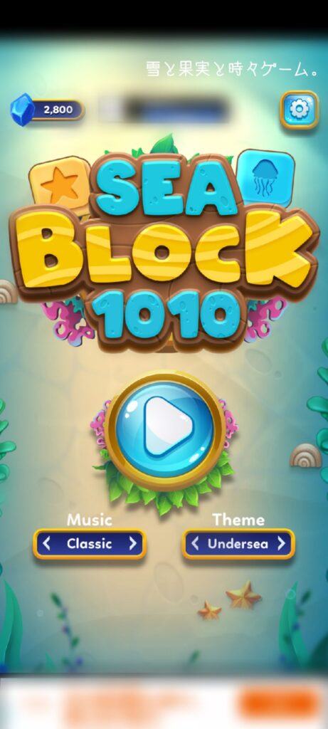 【Sea Block 1010】のTOP画面(？)