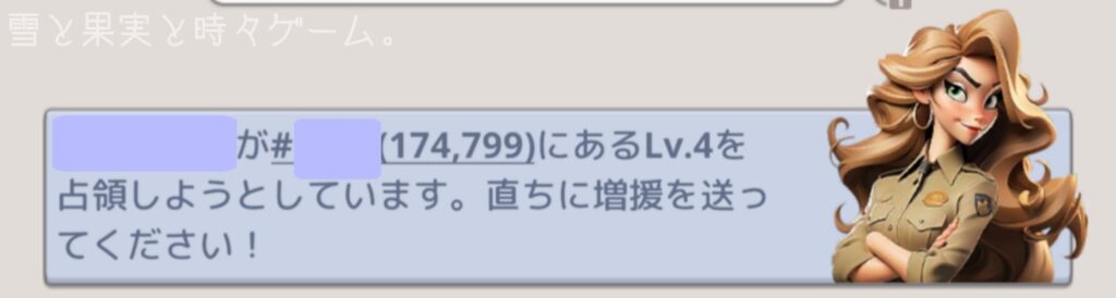 ラストウォー、チャット欄に出てくる占領しようとしてるメッセージ