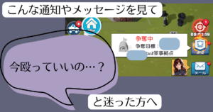 投稿についてもっと詳しく 【ラストウォー】占領メッセージを見て殴っていいのかどうか迷う方へ、状況別に解説！この記事1つでだいたい分かる