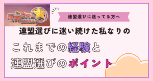 投稿についてもっと詳しく 【ラストウォー】連盟選びで迷い続けた私の行き着いた先と、これまでの経験から連盟選びのポイントなどを書き留めておく
