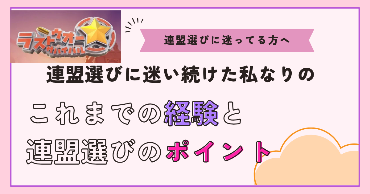 投稿についてもっと詳しく 【ラストウォー】連盟選びで迷い続けた私の行き着いた先と、これまでの経験から連盟選びのポイントなどを書き留めておく